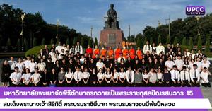 มหาวิทยาลัยพะเยาจัดพิธีตักบาตรถวายเป็นพระราชกุศลปัณรสมวาร  15 วัน  สมเด็จพระนางเจ้าสิริกิติ์ พระบรมราชินีนาถ พระบรมราชชนนีพันปีหลวง  > </a><div style=